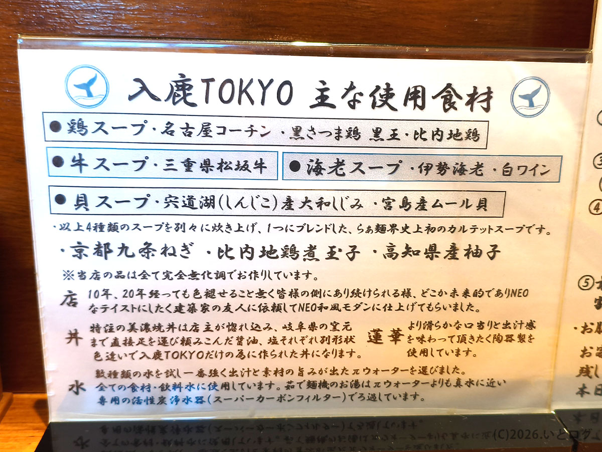 入鹿TOKYO本店で使用されている鶏・牛・海老・貝のスープ素材を説明した案内パネル。
