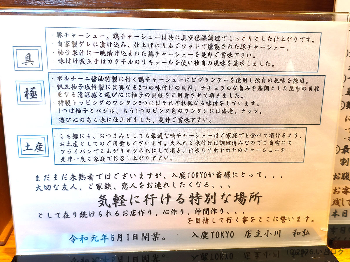 入鹿TOKYO本店のチャーシューやトッピング、テイクアウト商品について説明された案内。