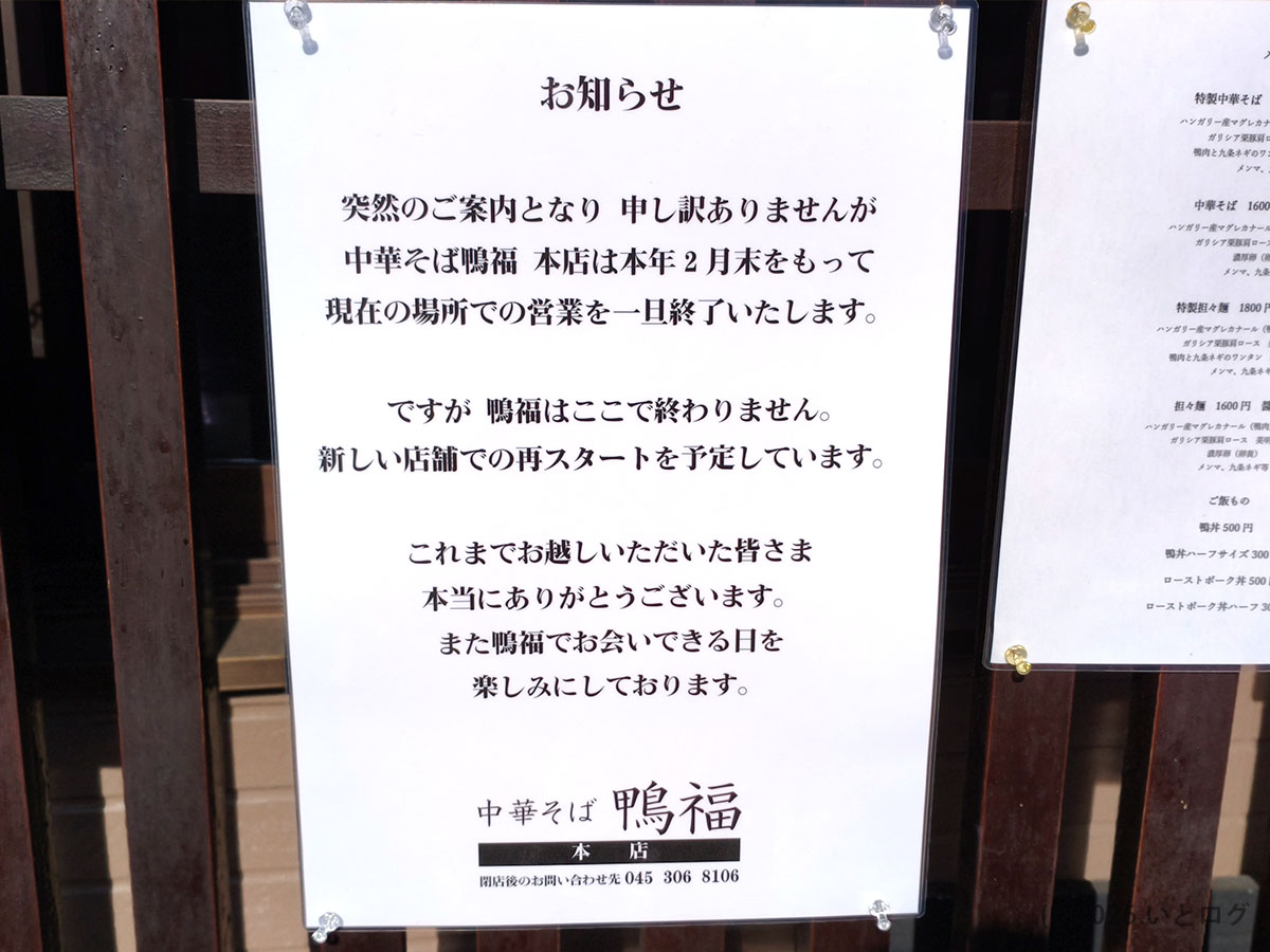 中華そば 鴨福 本店の営業に関するお知らせが掲示された店頭案内