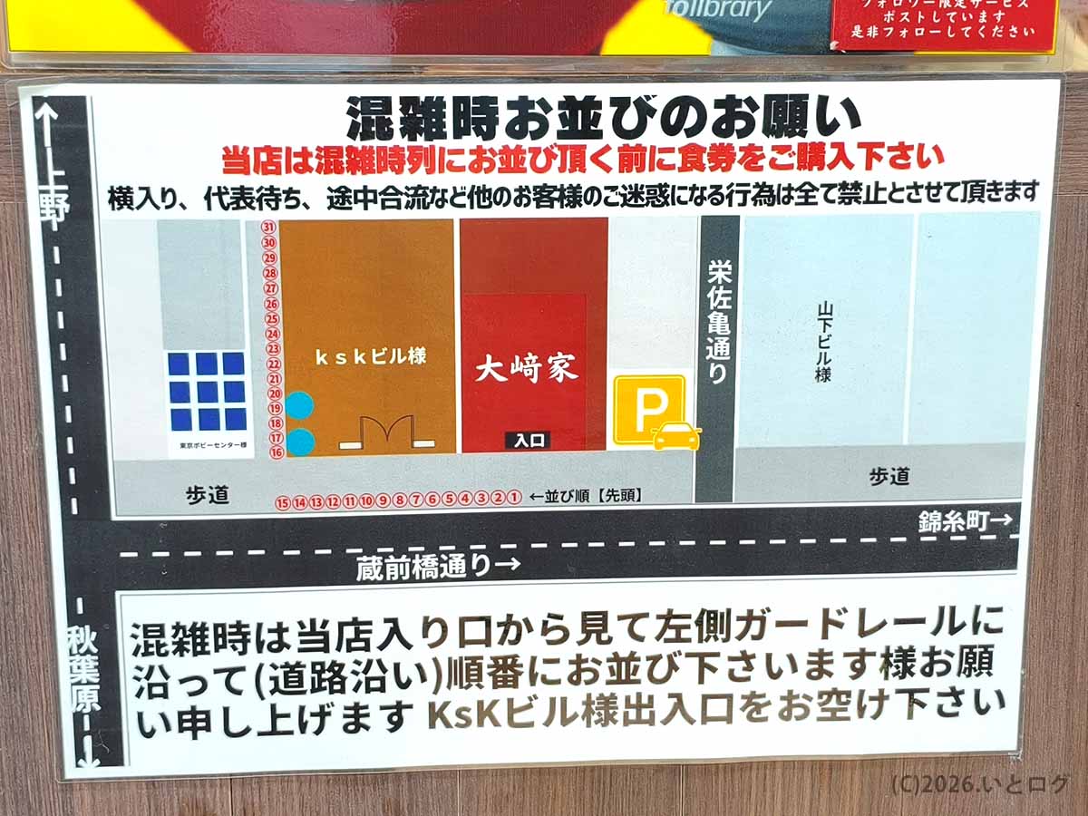 大﨑家 末広町店の行列ルールを説明した案内図。秋葉原・末広町エリアで人気の家系ラーメン店らしく、混雑時の並び位置が細かく指定されている