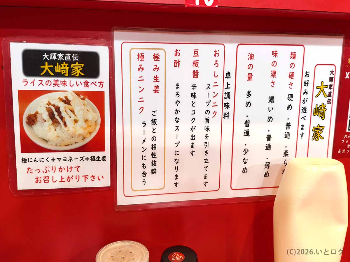 大﨑家 ライスのおすすめ食べ方や、お好み調整を説明した卓上POP。麺の硬さや味の濃さ、油の量も選べる