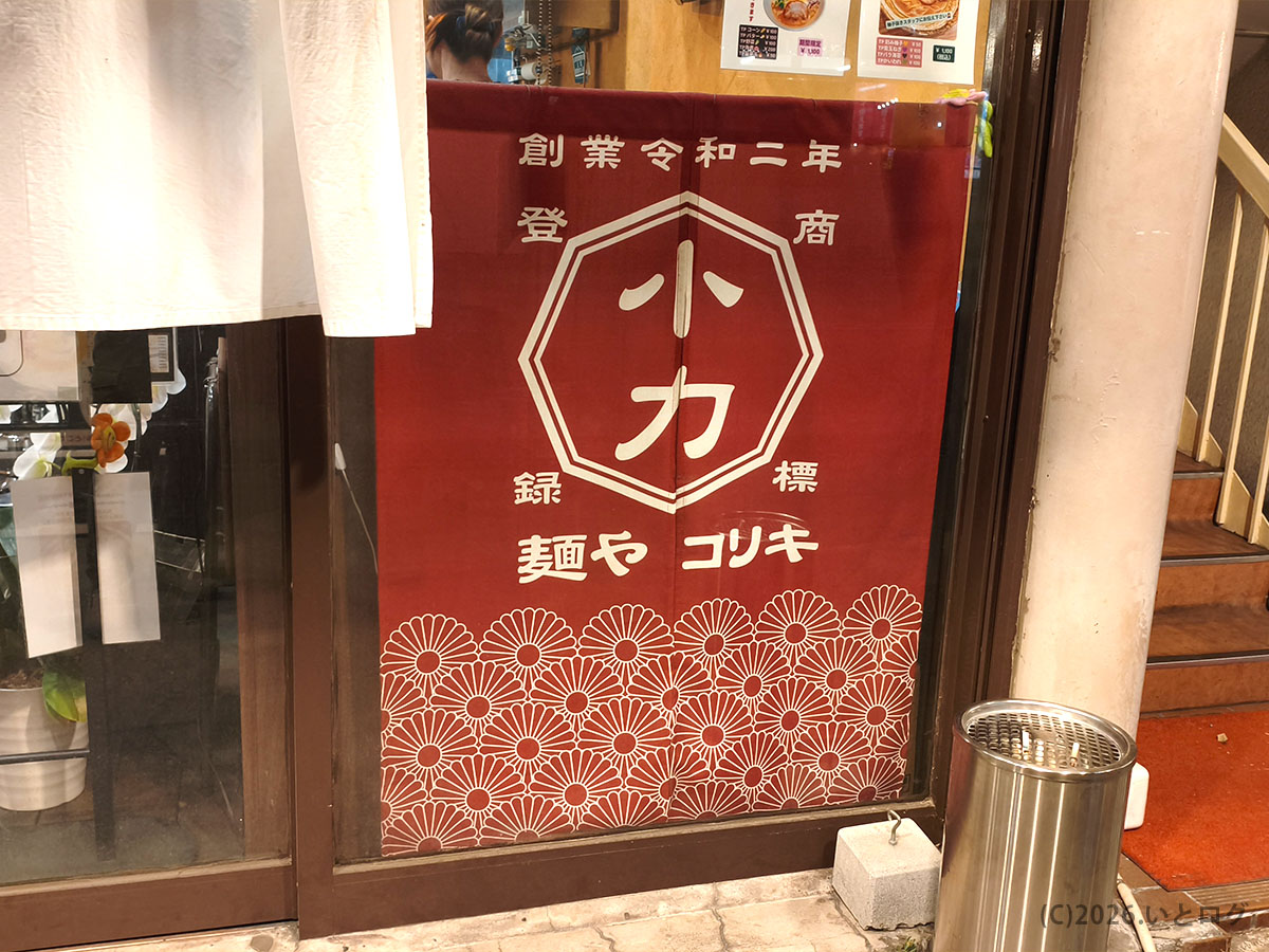 麺やコリキの店頭ロゴ看板｜甲府で人気の山梨ラーメン店