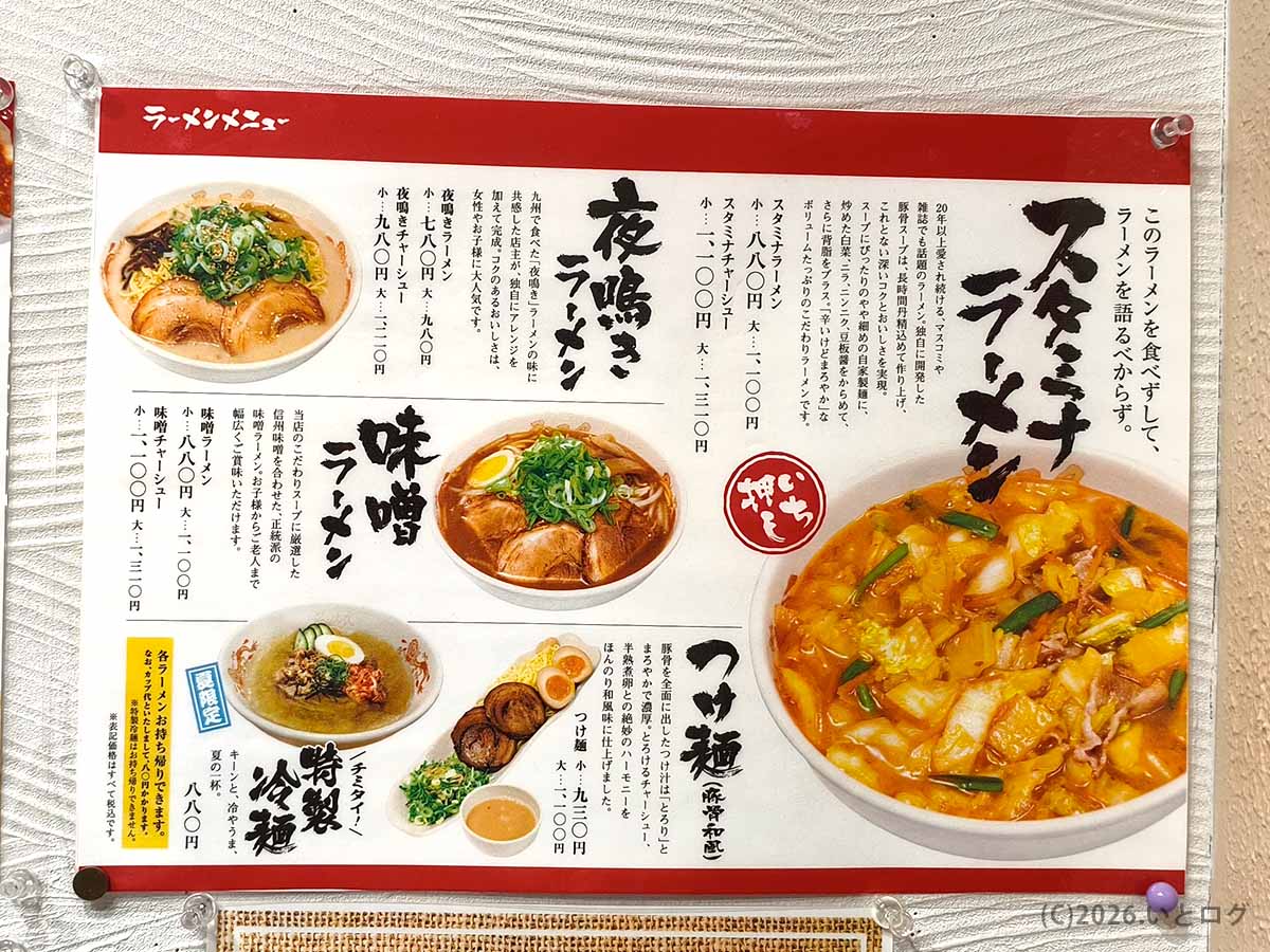 天理スタミナラーメン本店のラーメンメニュー一覧と看板商品のスタミナラーメン