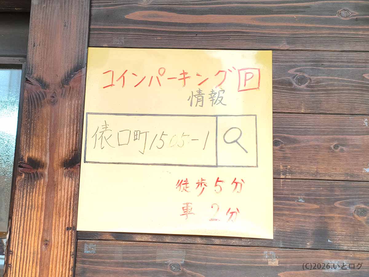 奈良県生駒市のらぁめん トリカヂイッパイ近くにあるコインパーキング情報の案内板