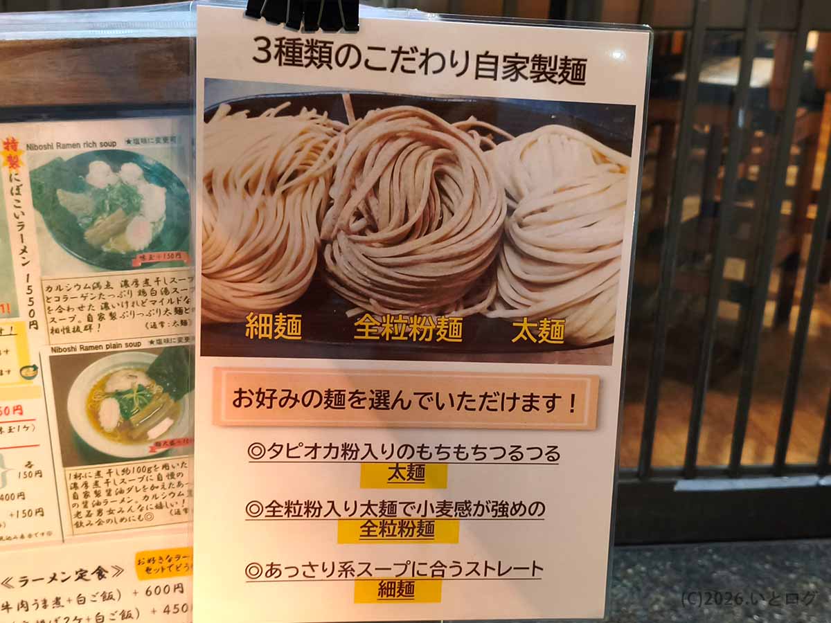 奈良市のにぼしこいしで選べる細麺・全粒粉麺・太麺の3種類の自家製麺メニュー