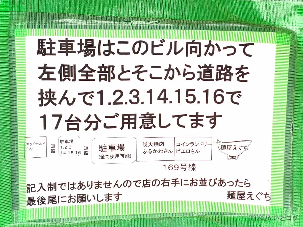 麺屋えぐち奈良の駐車場案内。ビル左側と道路を挟んだ1・2・3・14・15・16番の駐車場利用、行列時の並び方が書かれている