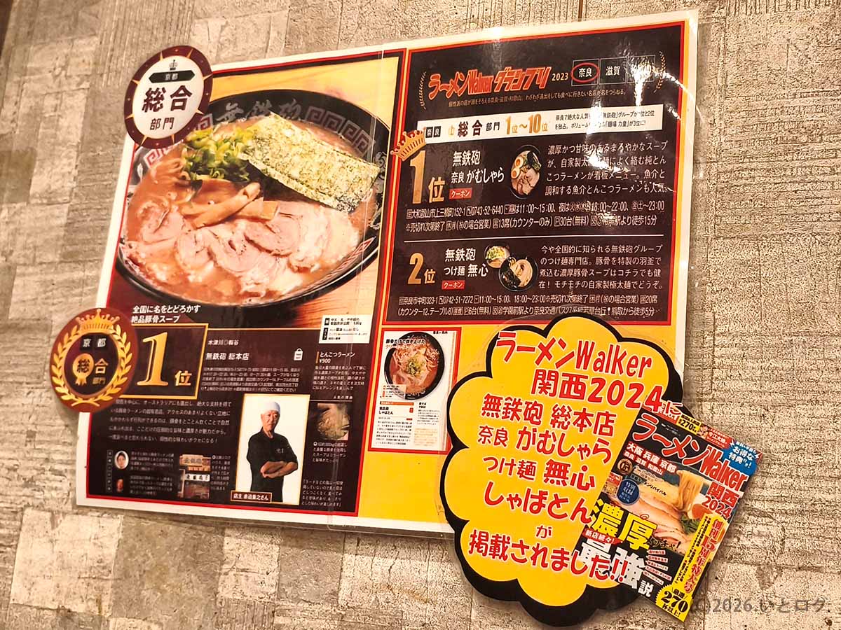 つけ麺 無心がラーメンWalker関西2024で紹介された店内掲示