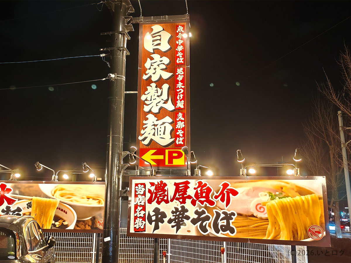 自家製中華そば 麺の虜の看板と駐車場案内（山梨県昭和町の人気ラーメン店）