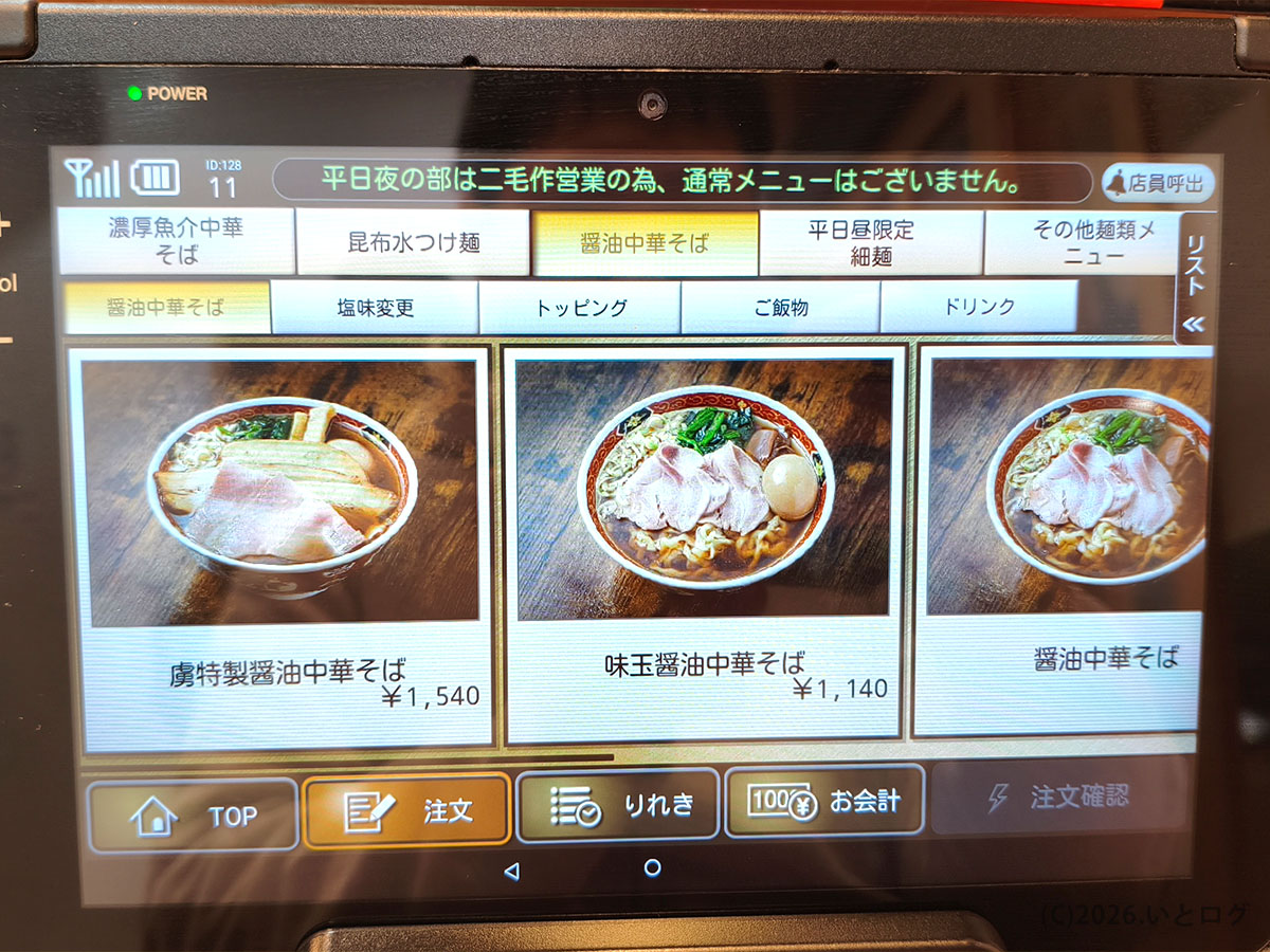 自家製中華そば 麺の虜の券売機メニュー画面（醤油中華そばなどの人気メニュー）
