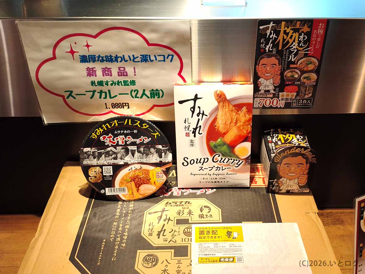 すみれ 横浜店の店内に掲示されたスープカレーやお土産ラーメンの案内。札幌すみれ監修商品も並ぶ横浜の人気店