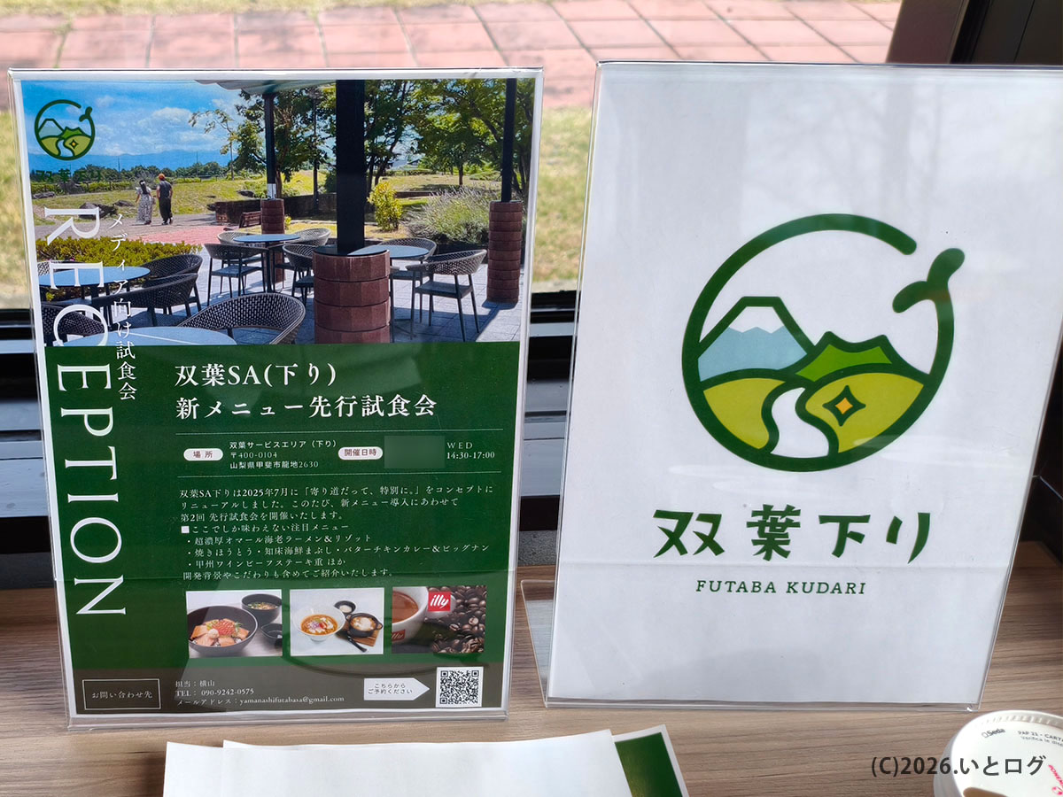 双葉サービスエリア下りリニューアル新メニュー試食会の案内パネル