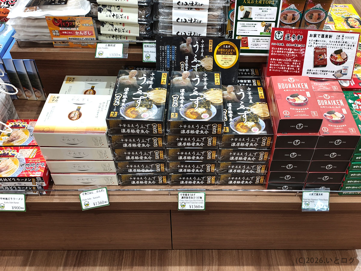 双葉サービスエリア下りのお土産　山梨ラーメンやご当地麺が並ぶ売店