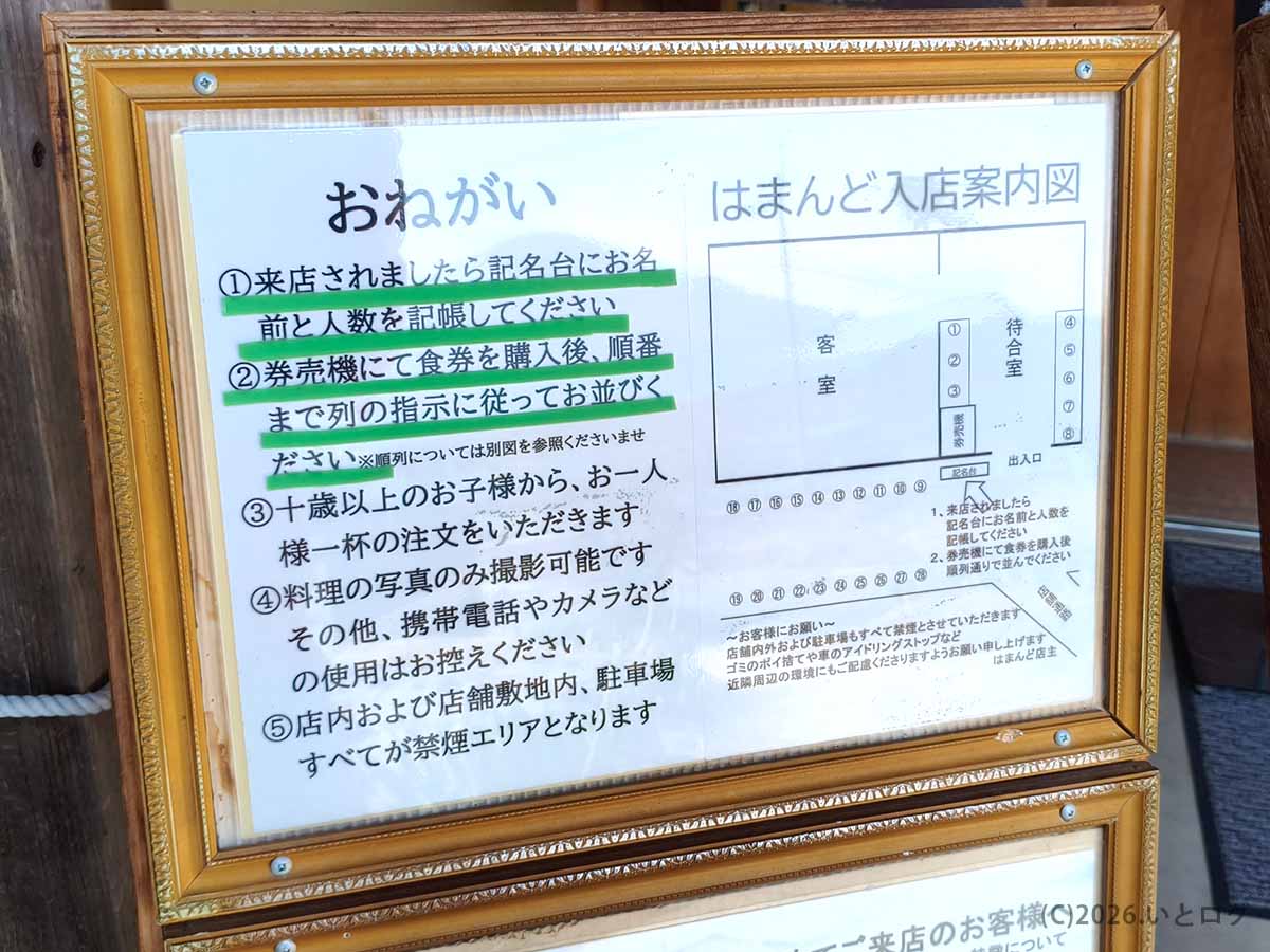 三豊市の人気ラーメン店・はまんど本店の入店案内。来店後は記名台に名前と人数を書き、食券購入後に案内に従って並ぶ流れが説明されている。