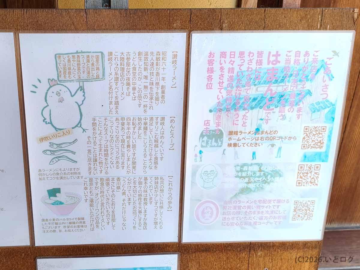 香川県三豊市の讃岐ラーメン はまんど本店に掲示された店舗紹介。店名の由来やめんどスープ、香川県産の食材などについて説明されている。