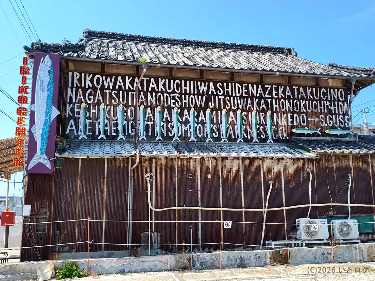観音寺市の伊吹いりこセンター外観。建物の壁にいりこを描いたアートが並ぶ印象的な店舗風景