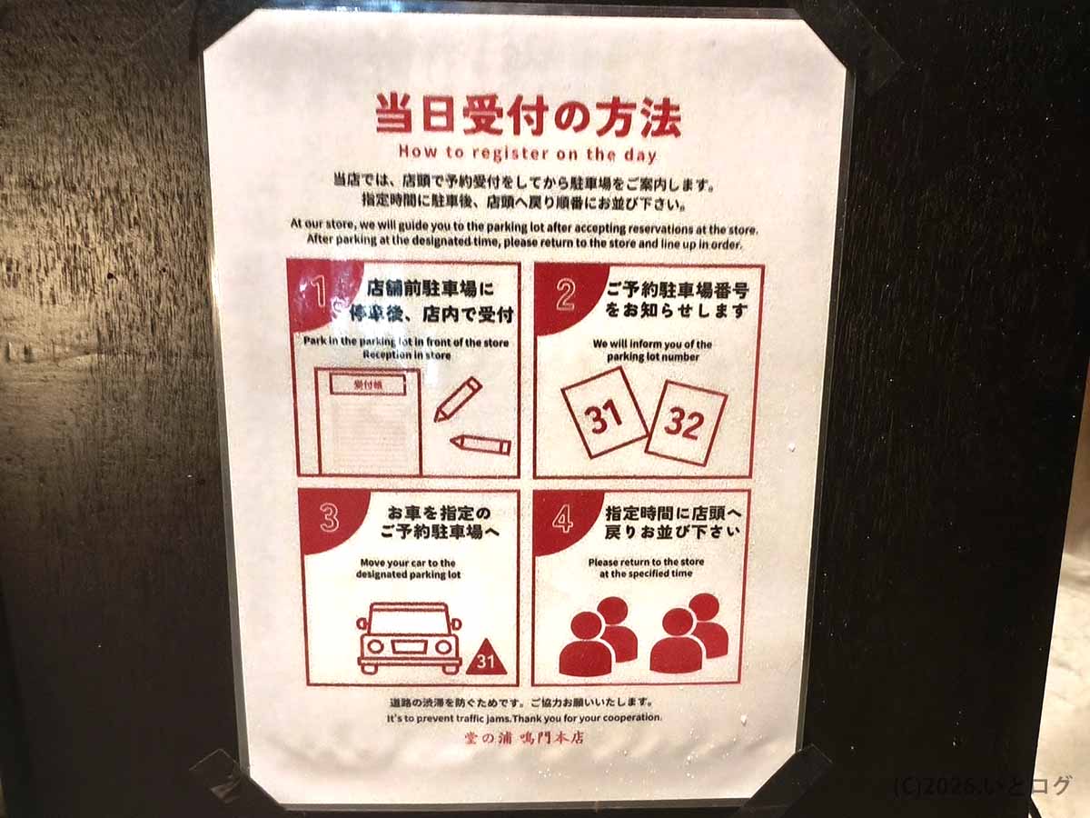 店頭で受付後に指定駐車場へ移動し、案内された時間に戻る堂の浦 鳴門本店の当日受付方法