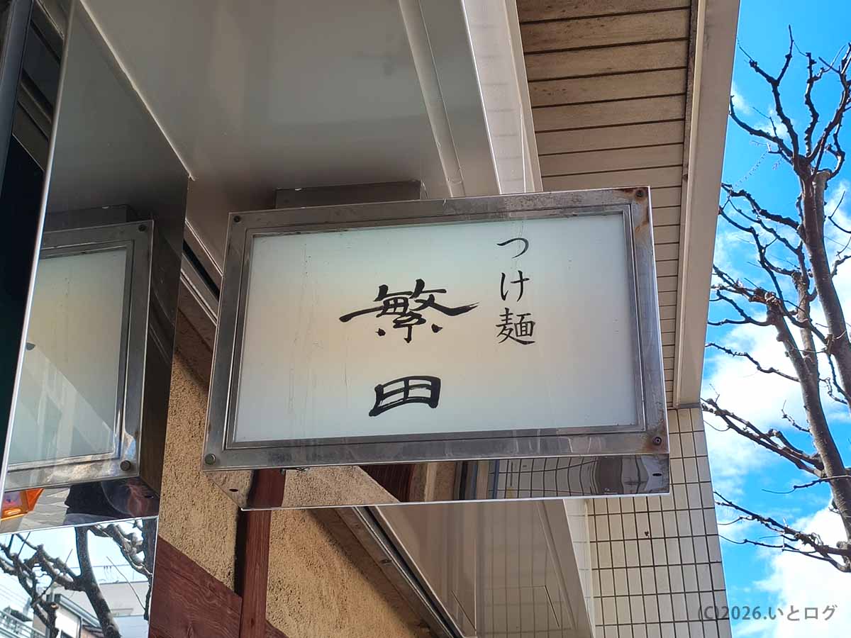 兵庫県神戸市灘区・六甲道にある「つけ麺 繁田」の店舗前に掲げられた看板