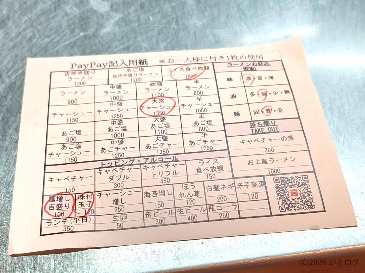 吉祥寺武蔵家 本店の注文用紙とメニュー。ラーメン、チャーシューメン、あご塩、吉祥寺盛り、ライス食べ放題などの値段が記載されている