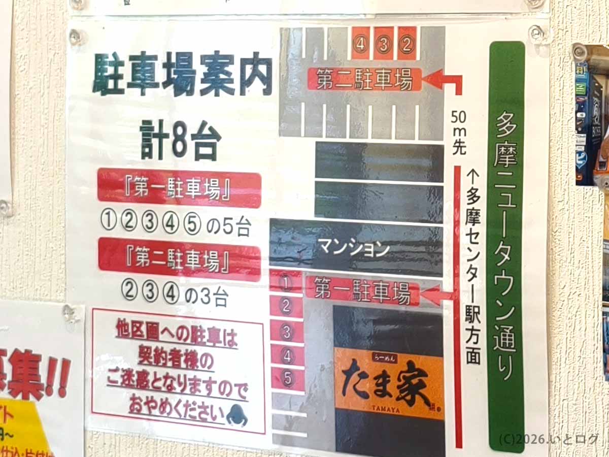 第一駐車場5台と第二駐車場3台の場所を示した「たま家 多摩本店」の専用駐車場案内