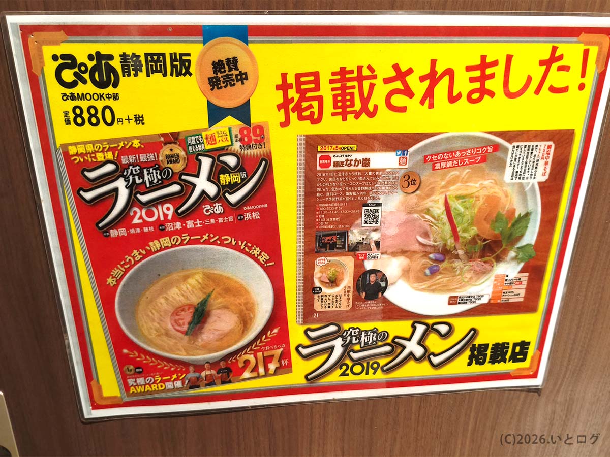 山梨・甲府市の名もなきラーメン屋店内に貼られたラーメン雑誌掲載ポスター