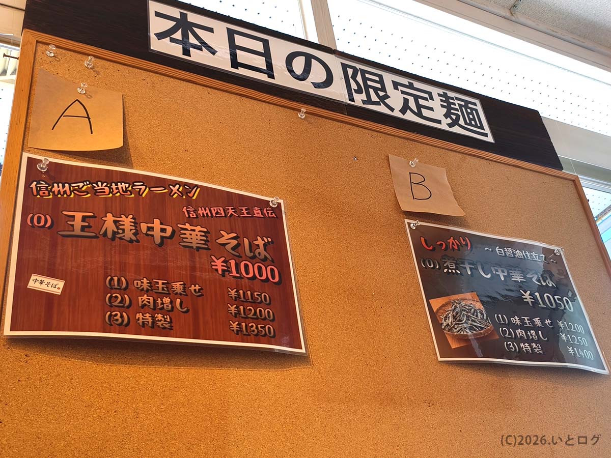 名もなきラーメン屋 山梨の限定メニュー。煮干し中華そばや王様中華そばを提供
