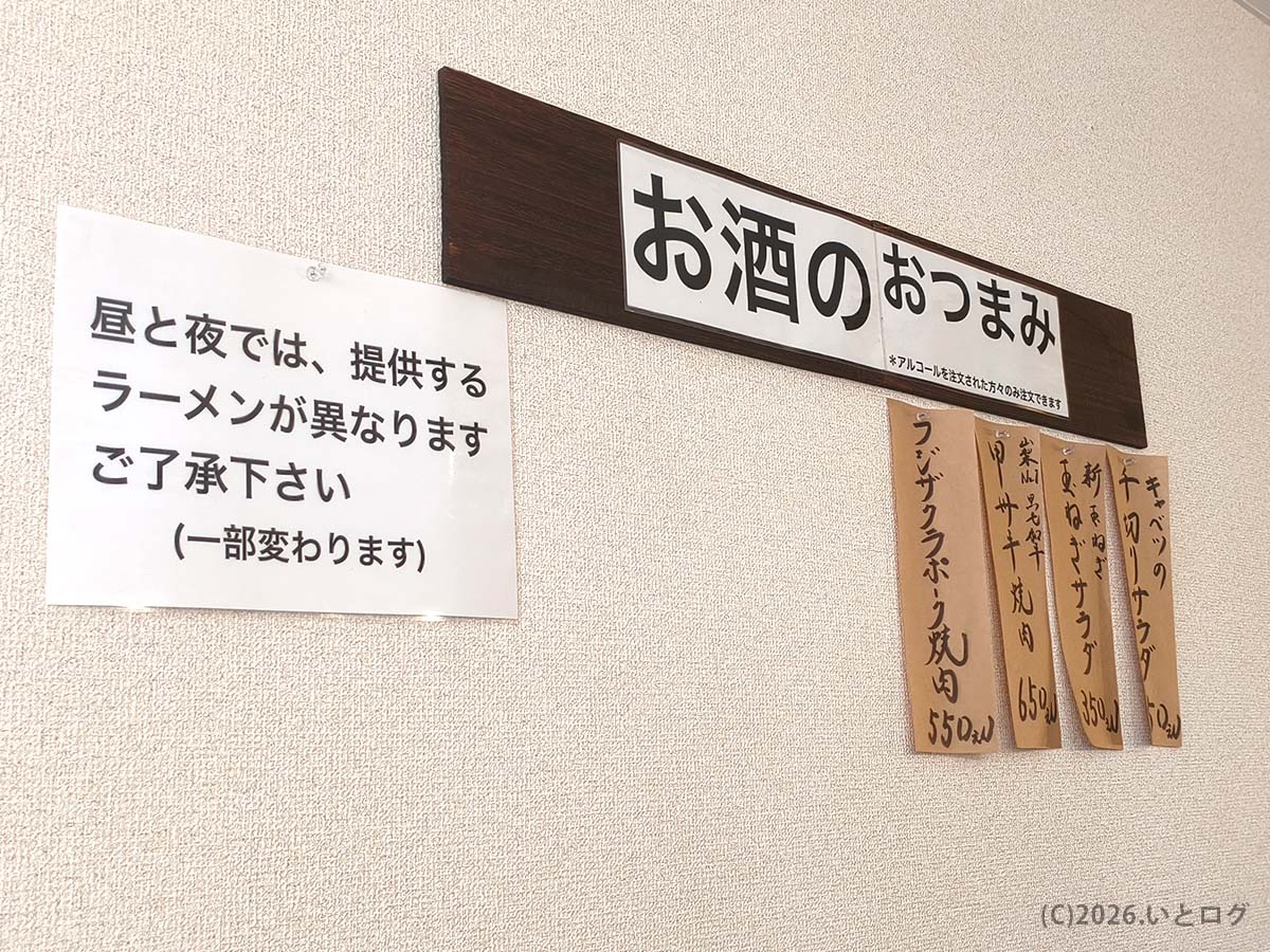 中華そば 蘭 山梨の店内掲示。昼と夜で一部ラーメンやおつまみメニューが異なる