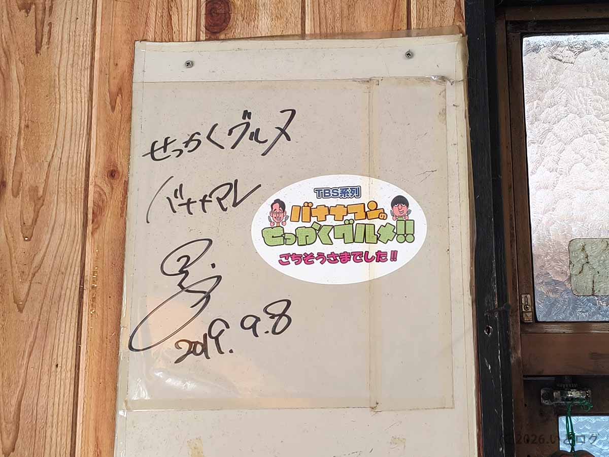 宮崎市清武の竜宮ラーメン店内に飾られた「バナナマンのせっかくグルメ」のサイン