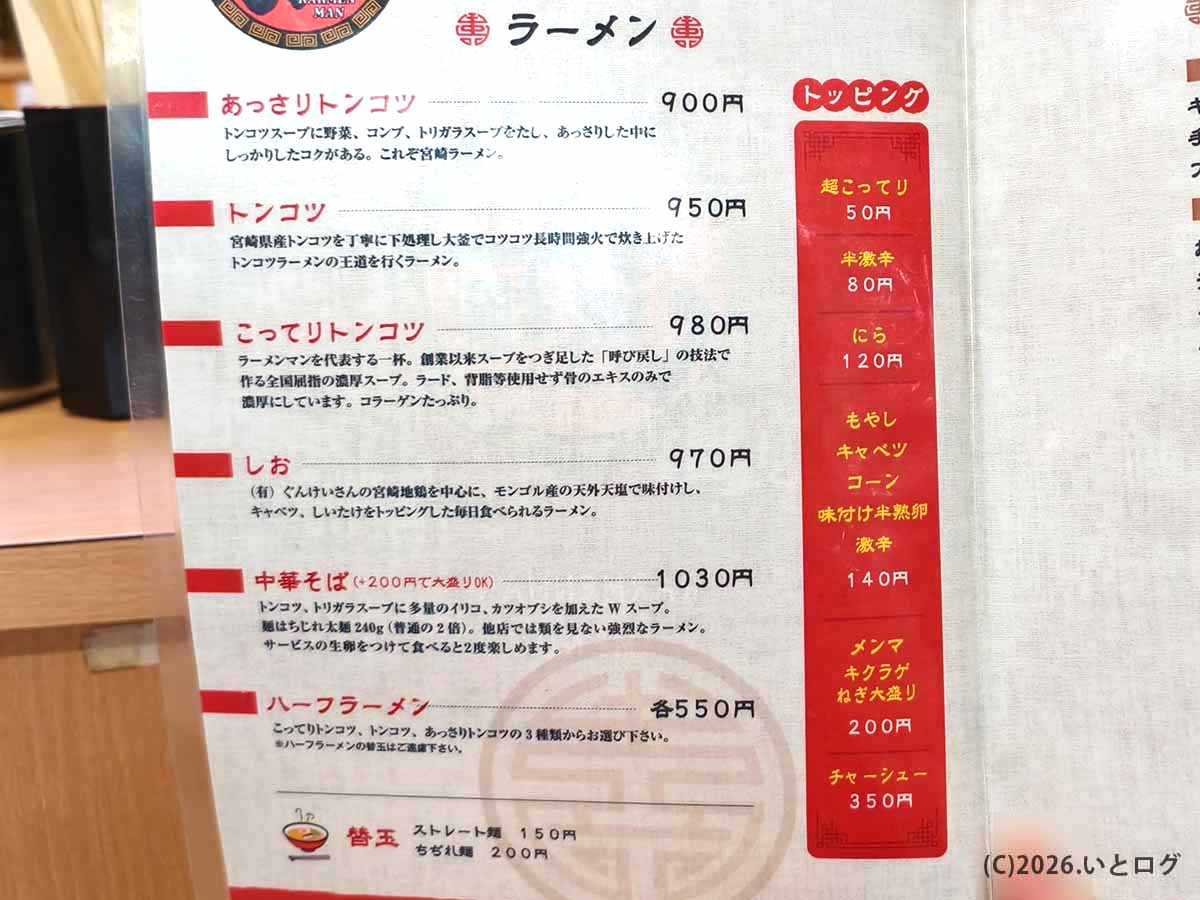 宮崎市の拉麺男(ラーメンマン)のメニュー表。あっさりとんこつ、こってりとんこつ、中華そばなどを掲載