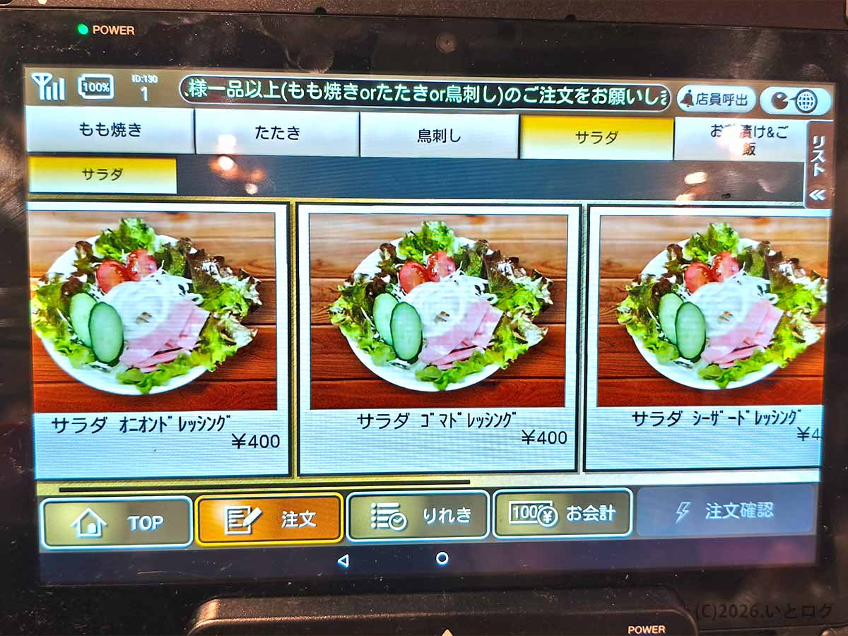丸万焼鳥 支店のタッチパネルに表示されたサラダメニュー。オニオン、ゴマ、シーザードレッシングを選べる