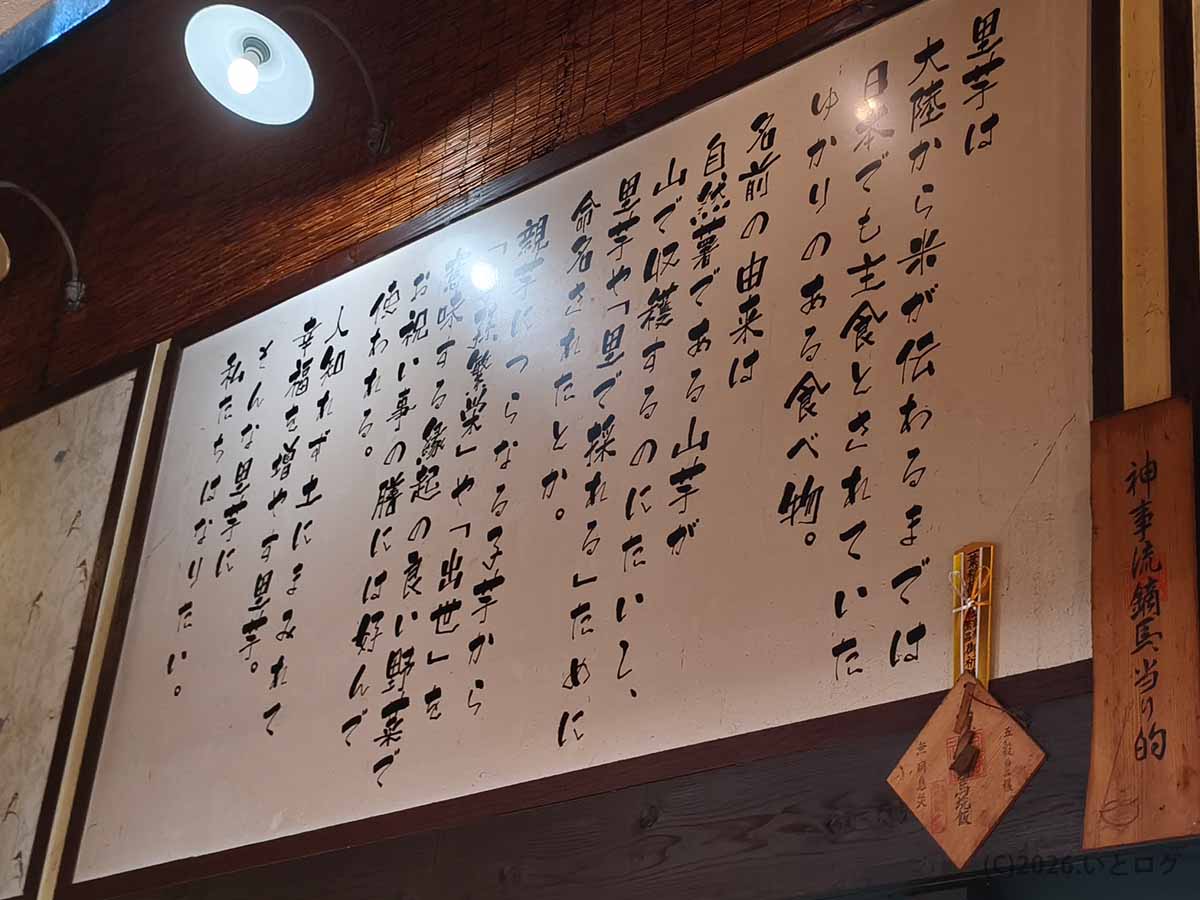 宮崎ラーメンの人気店・らーめん本舗 さといも 本店の壁に掲げられた、店名の由来などを記した書