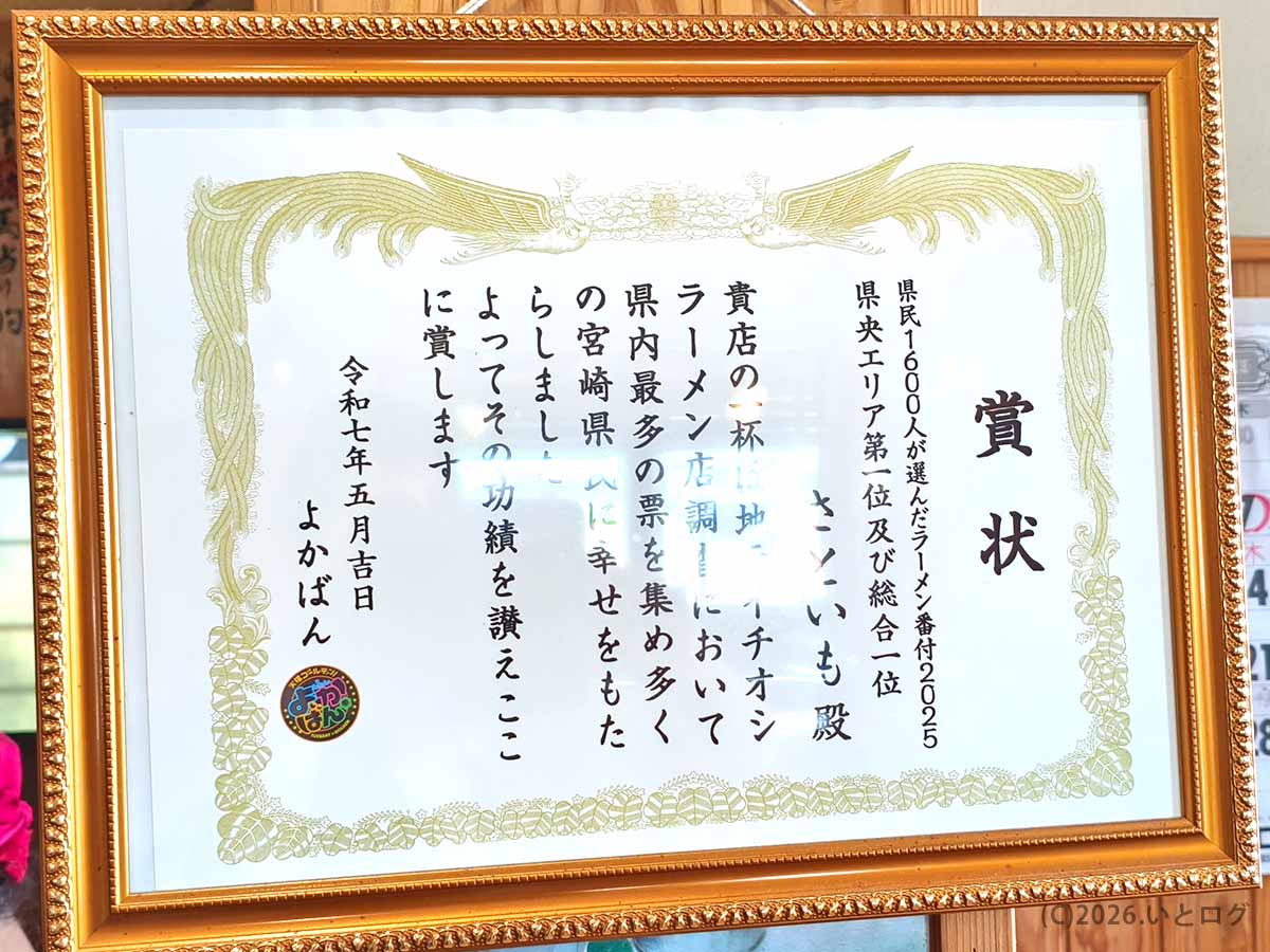 県民1600人が選んだラーメン番付2025で、らーめん本舗 さといもが県央エリア第1位・総合第1位となった賞状