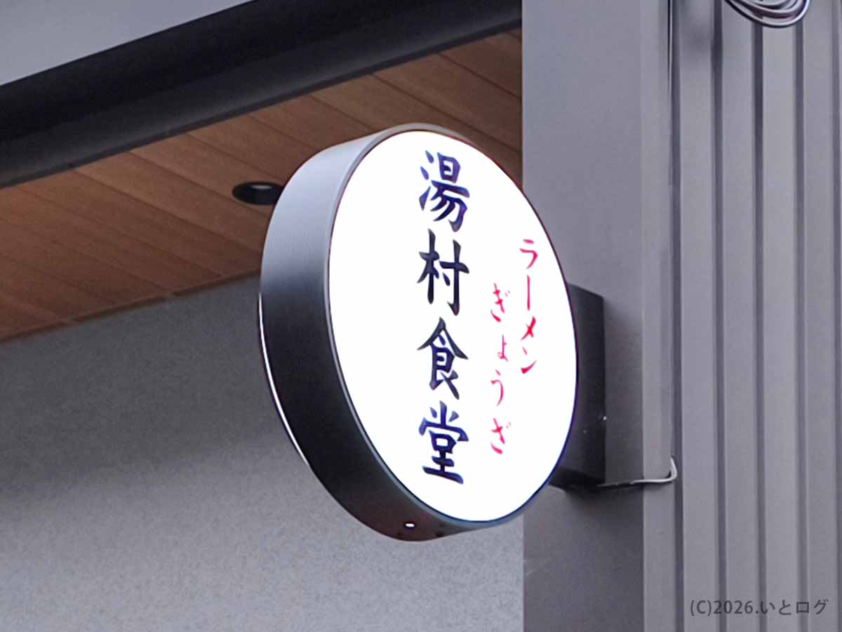 湯村食堂の看板。火事による休業から営業再開した甲府市の老舗食堂