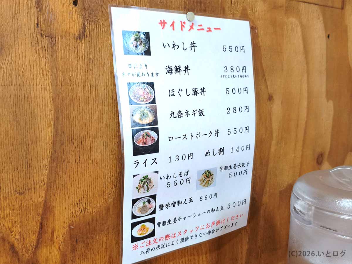 いわし丼や海鮮丼、ほぐし豚丼などが並ぶ中華そば よしかわ 上尾店のサイドメニュー