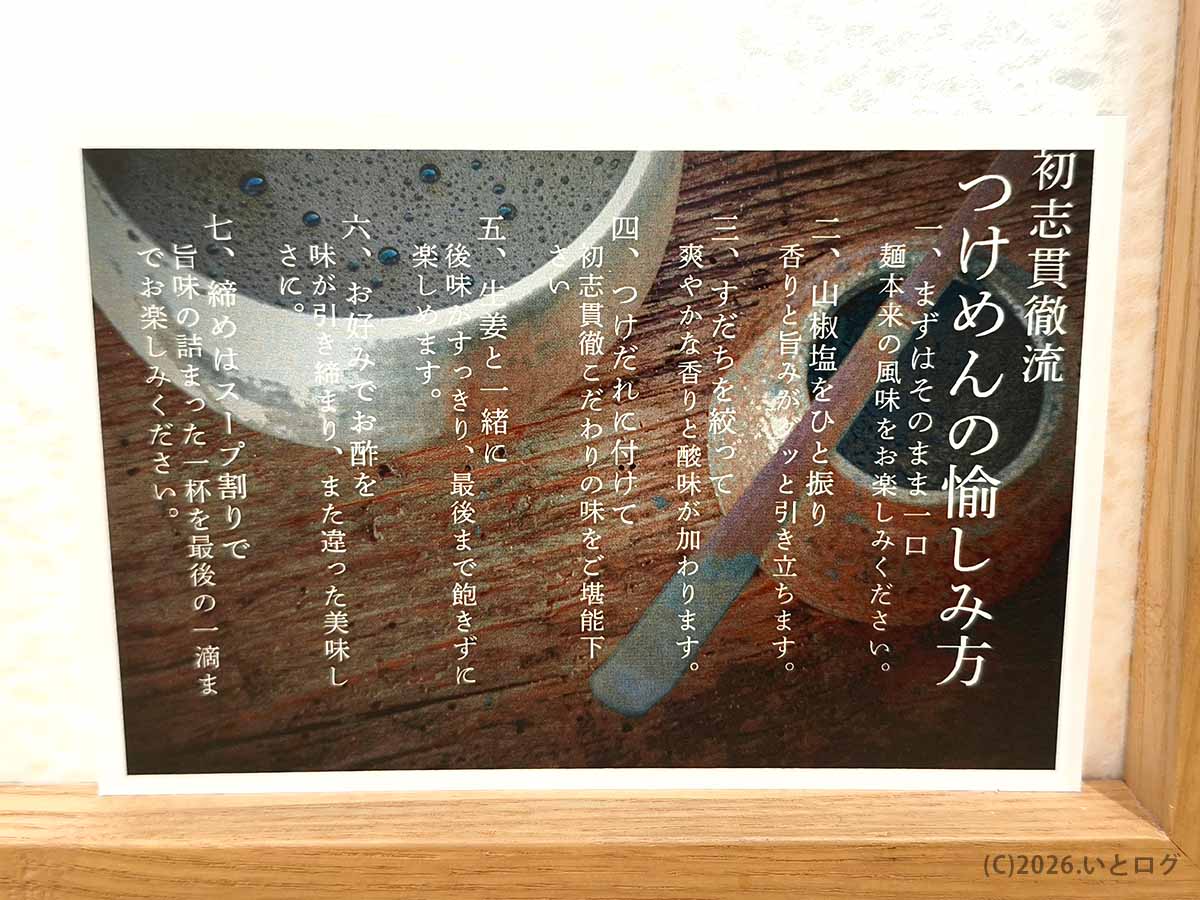 初志貫徹 甲斐竜王店に掲示された、山椒塩やすだち、生姜、スープ割りを使った味噌つけ麺の食べ方