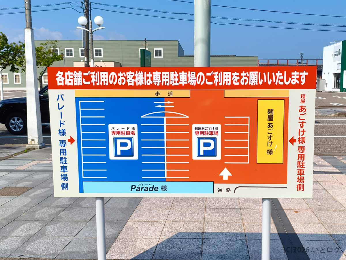 新潟県上越市の麺屋あごすけ専用駐車場を案内する看板