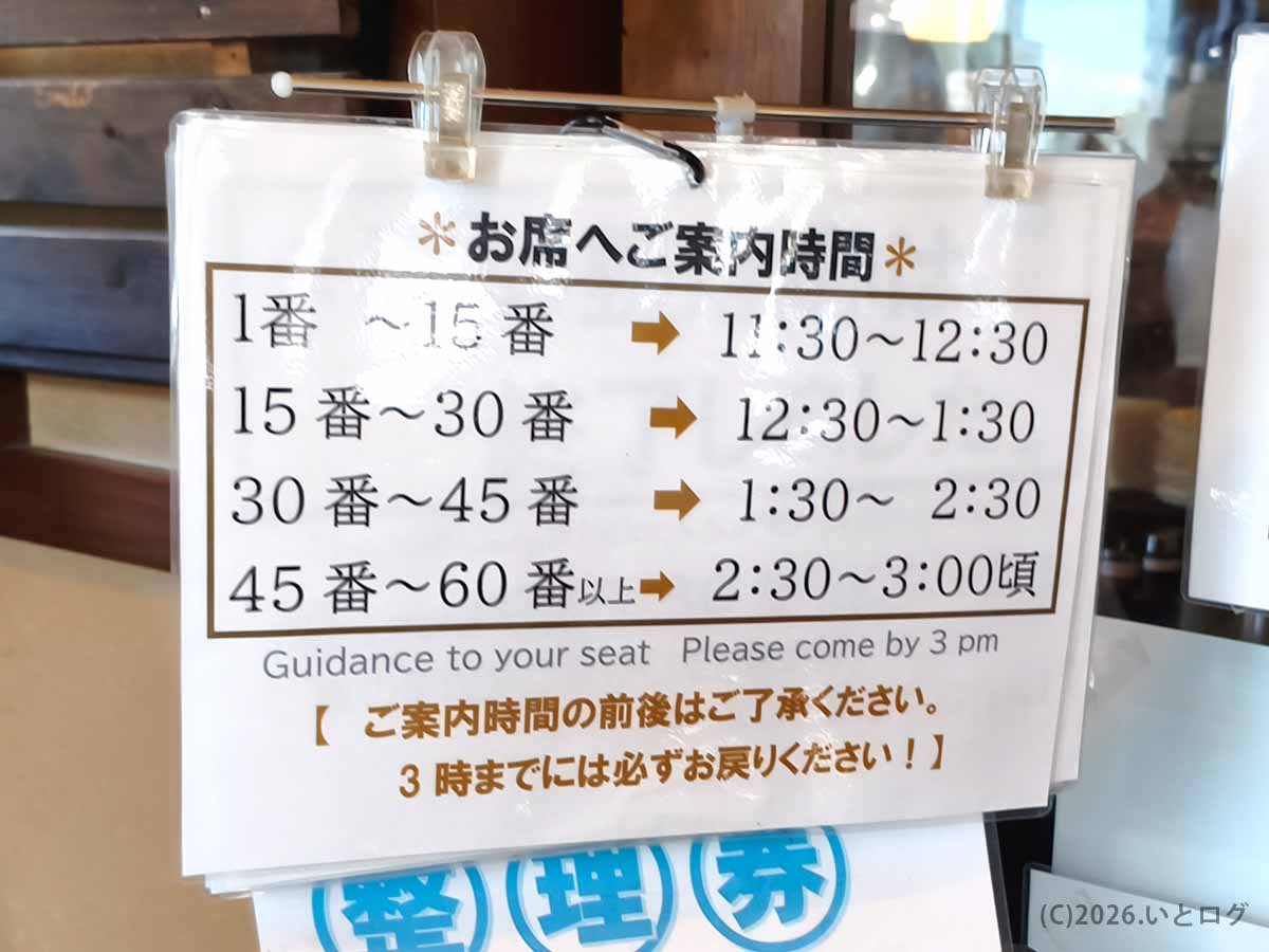 麺屋あごすけの整理券番号ごとのお席への案内時間を示した掲示