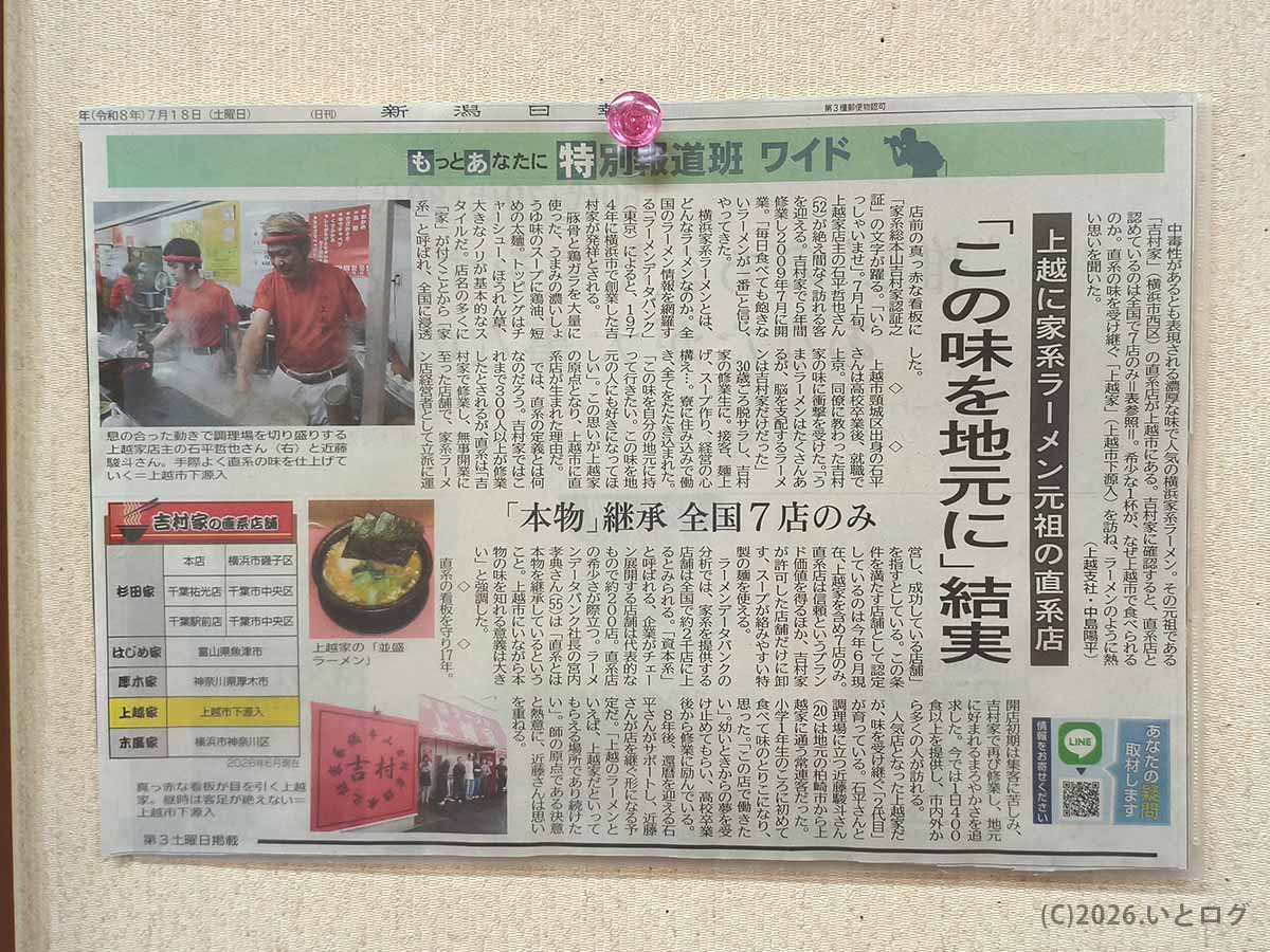 新潟県上越市の吉村家直系ラーメン店「上越家」を紹介する新潟日報の記事