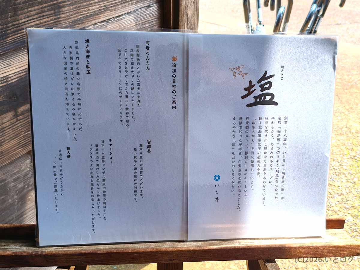 長岡のラーメン店「いち井」の塩ラーメンと海老わんたん、焼き海苔と味玉などの説明