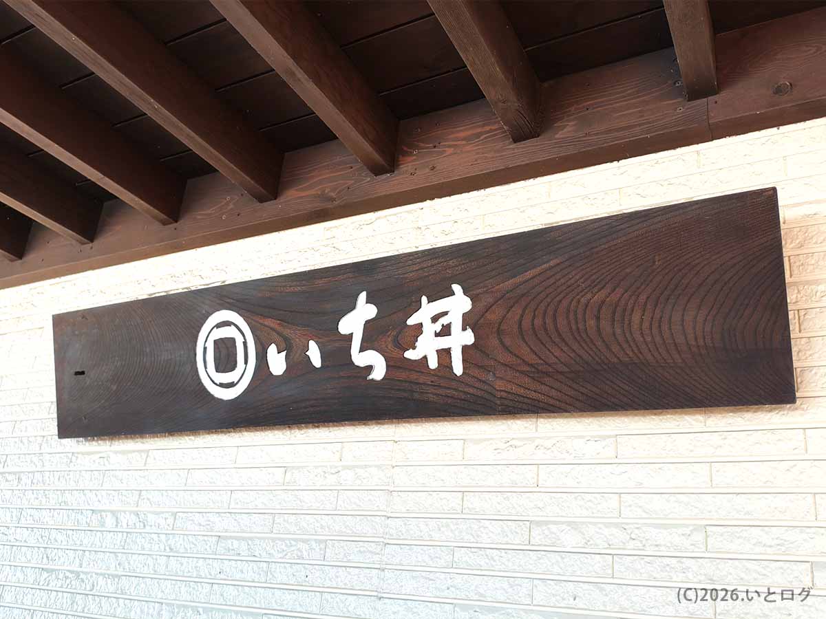 新潟県長岡市にあるラーメン店「いち井」の木製看板