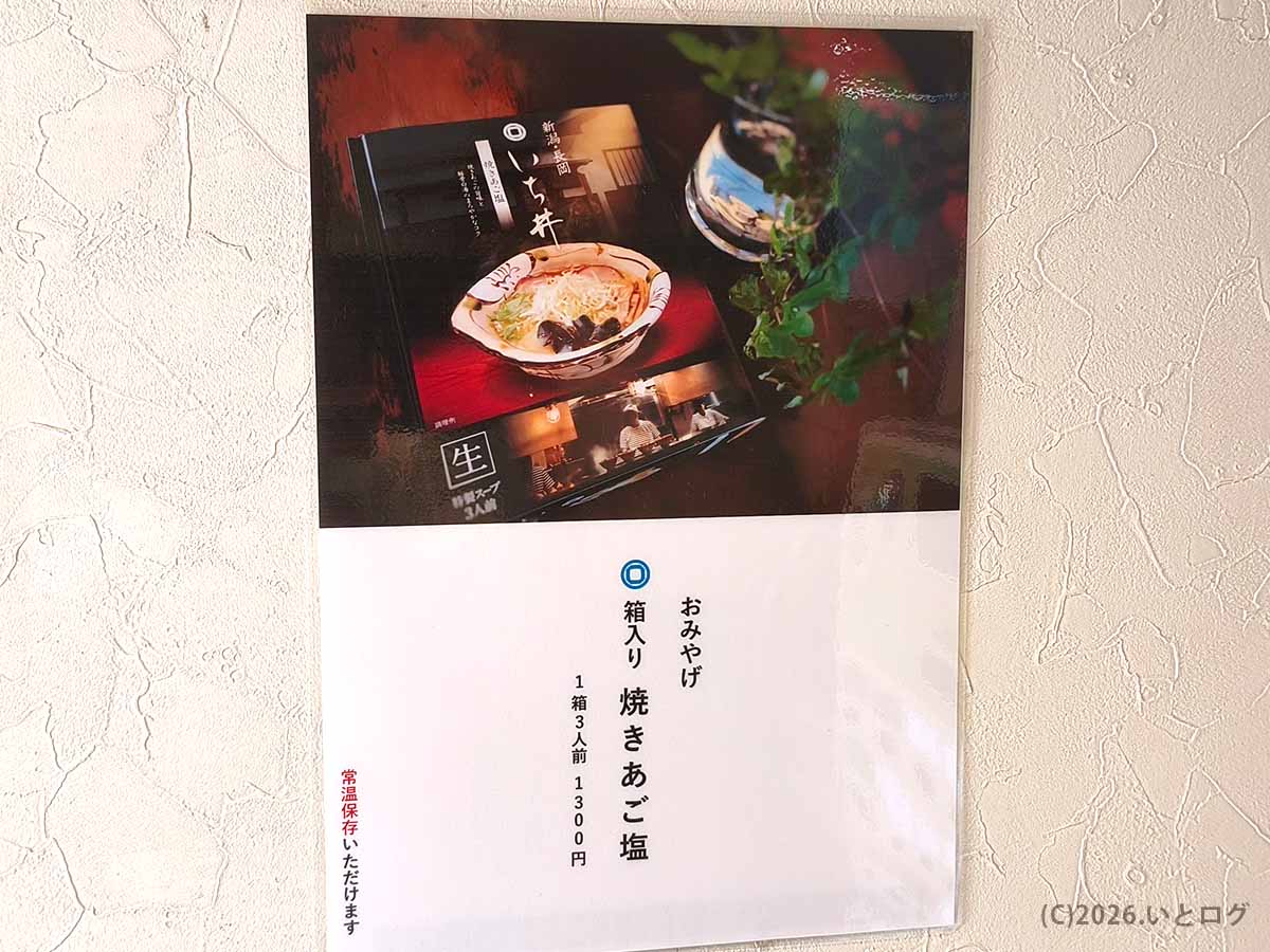 長岡「いち井」で販売されているお土産用の箱入り焼きあご塩ラーメン