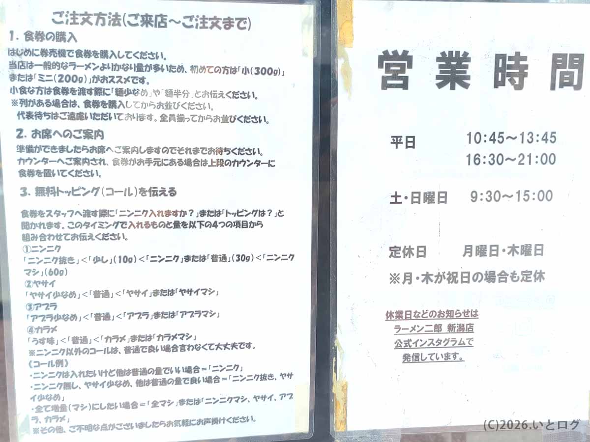 ラーメン二郎 新潟店の店頭案内。営業時間や定休日、食券の購入方法、無料トッピングのコールについて説明されている。
