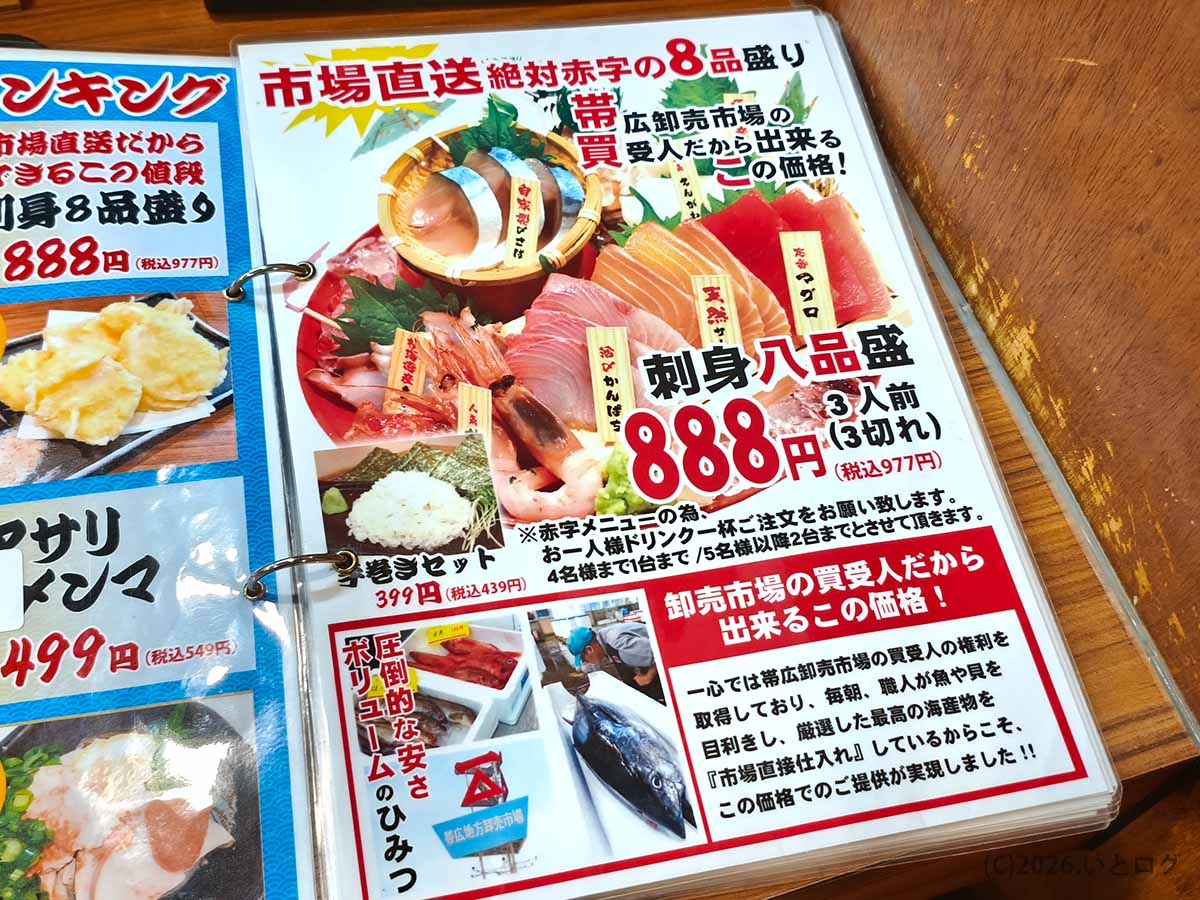 帯広の海鮮居酒屋「魚の一心」の看板メニュー。市場直送の刺身8品盛りが3人前相当で888円(税込977円)と紹介されている。