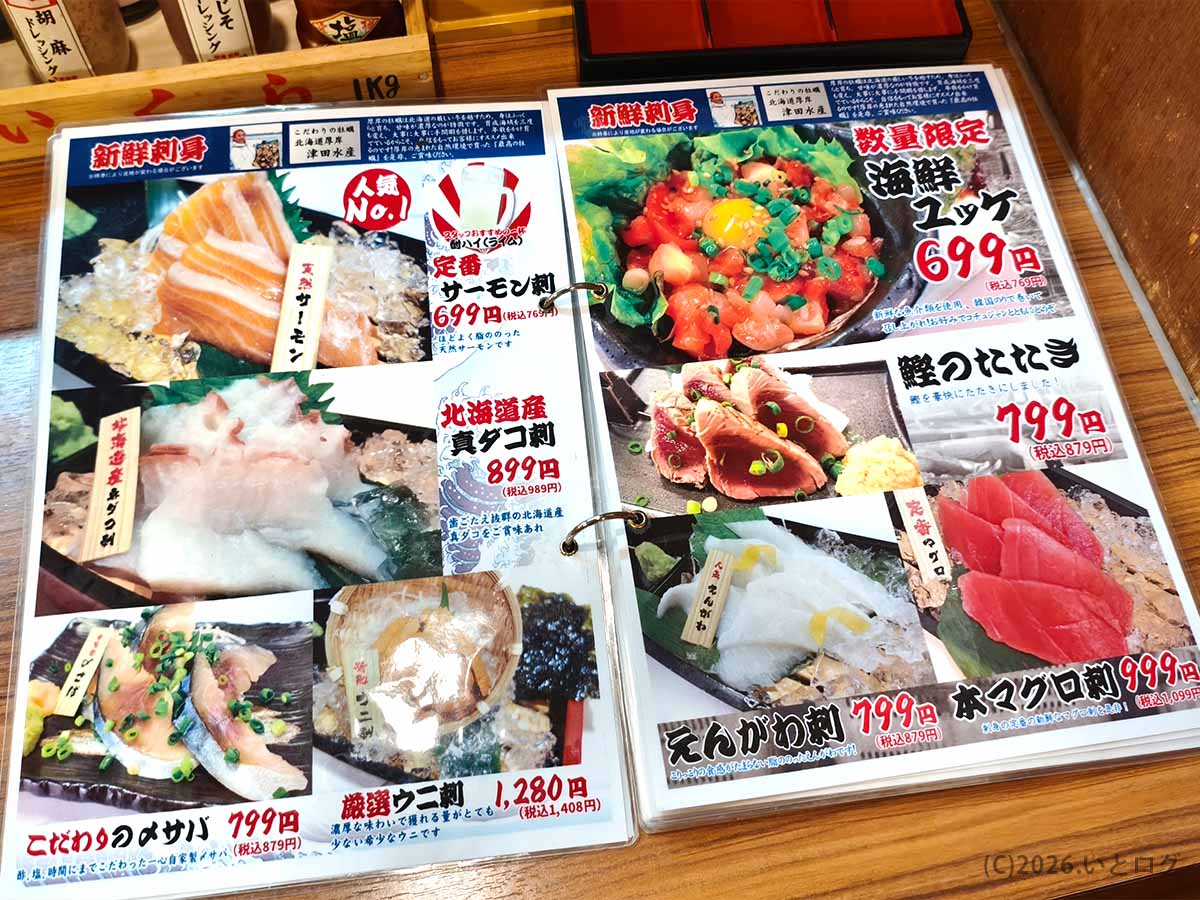 帯広市の魚の一心の海鮮メニュー。サーモン刺、真ダコ刺、海鮮ユッケ、鰹のたたき、えんがわ刺、本マグロ刺などの価格が掲載されている。