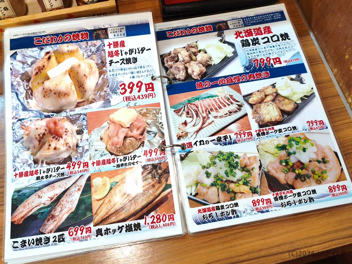 帯広の海鮮居酒屋「魚の一心」の焼き物メニュー。真ホッケ塩焼き、こまい焼き、イカの一夜干し、鶏炭コロ焼などが写真付きで紹介されている。