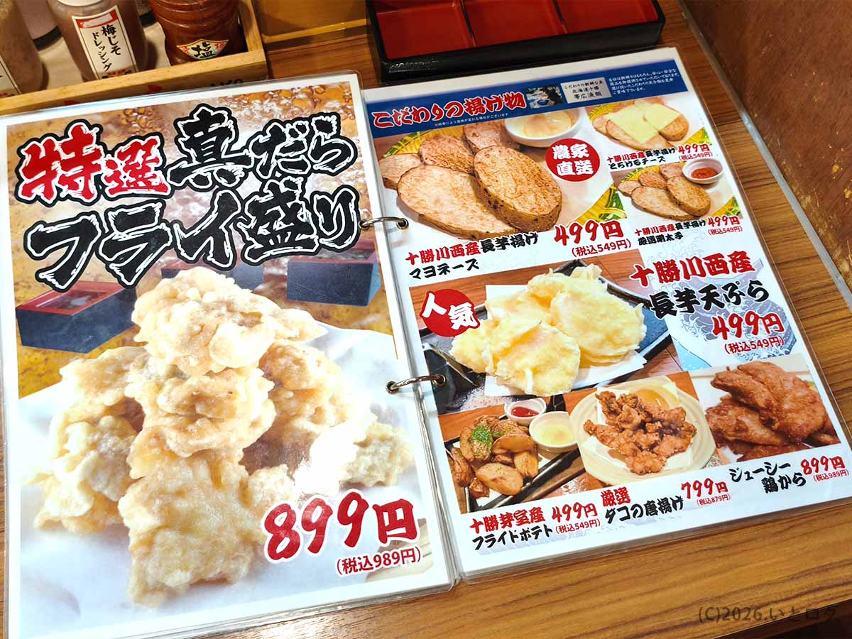 魚の一心の揚げ物メニュー。特選真だらフライ盛り899円のほか、十勝川西産長芋天ぷら、タコの唐揚げ、ジューシー鶏からなどが掲載されている。