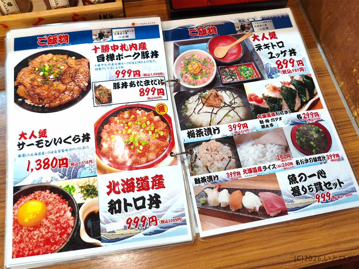 帯広市の魚の一心のご飯物メニュー。サーモンいくら丼、北海道産和トロ丼、十勝中札内産豚丼、ネギトロユッケ丼などが並ぶ。