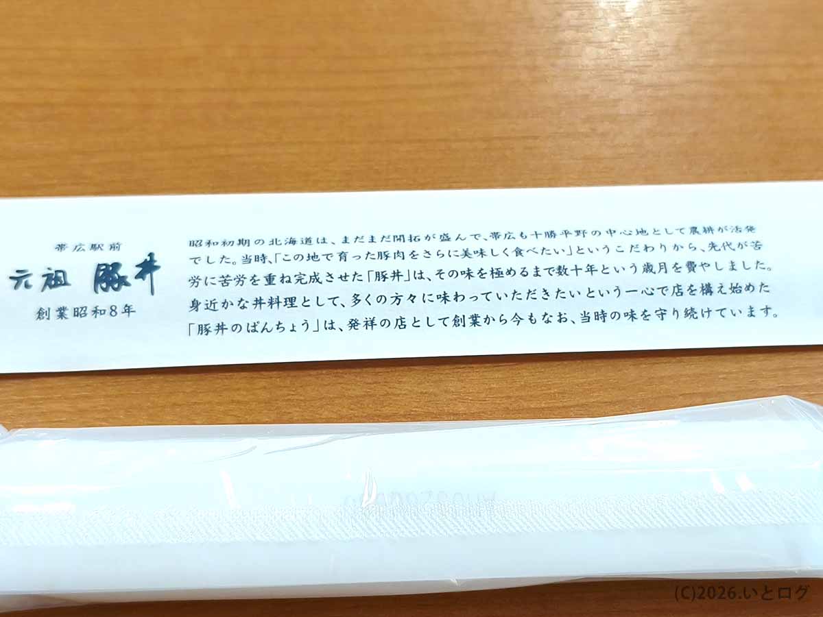 北海道帯広市の元祖豚丼のぱんちょうの箸袋。昭和8年創業の歴史や豚丼発祥の店としてのこだわりが記されている。