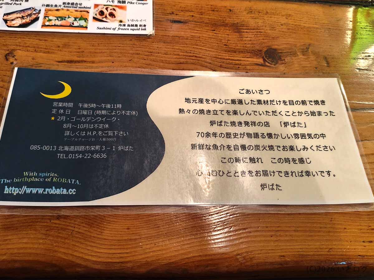 釧路市の「炉ばた」に置かれた店舗案内。炉ばた焼き発祥の店としての歴史や営業案内、所在地などが記載されている