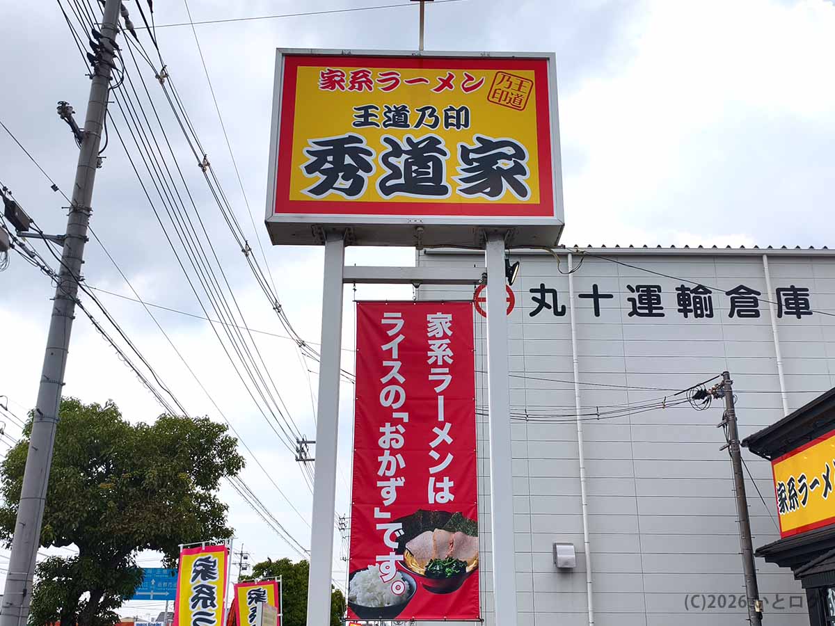 岡山県倉敷市にある家系ラーメン王道乃印 秀道家の黄色と赤の大型看板と店舗外観