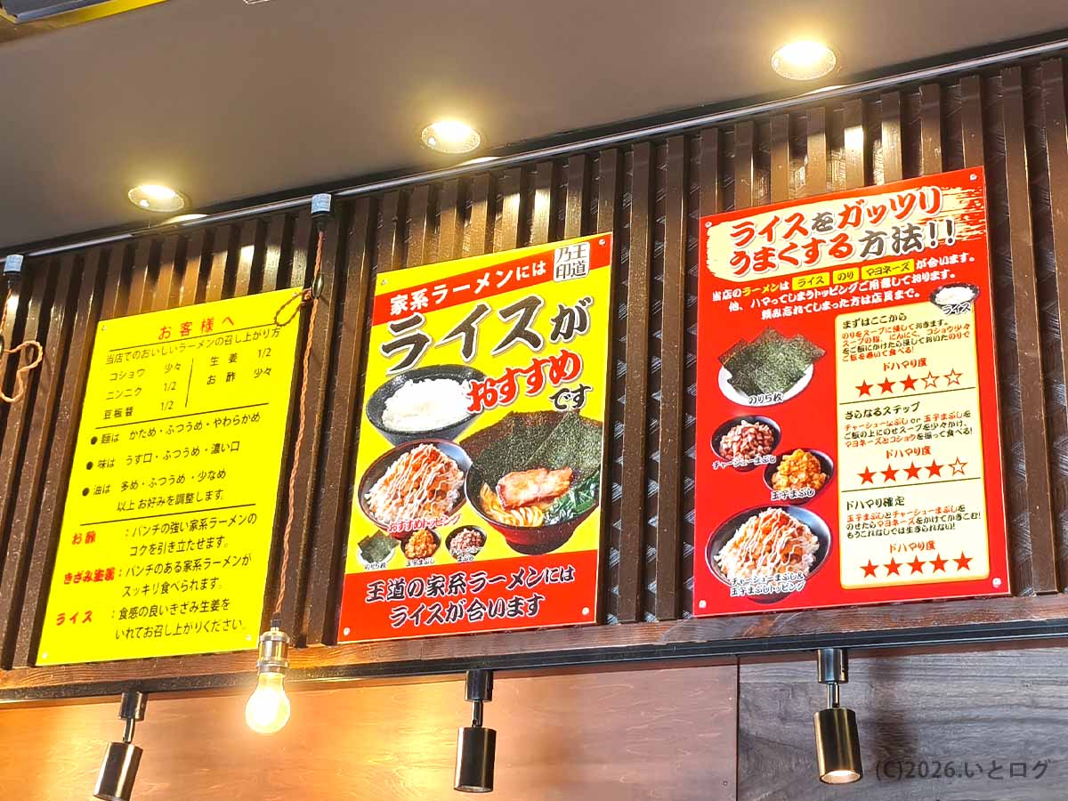 王道乃印 天神家の店内に掲示された家系ラーメンとライスのおすすめの食べ方